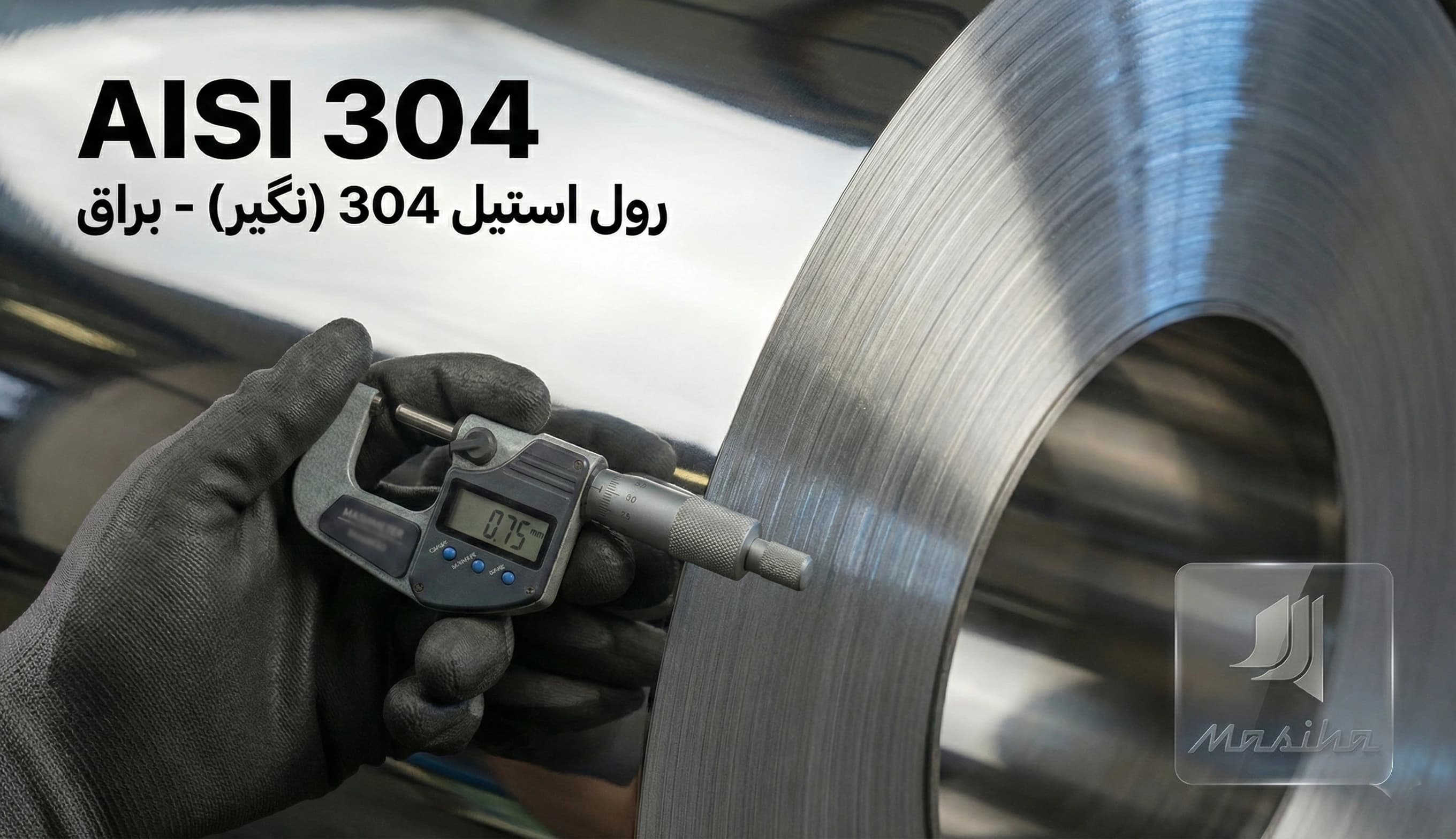 رول استیل 304 (نگیر) ضخامت 0.75 میلیمتر عرض 1.25 متر (براق)