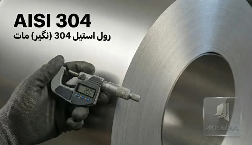 رول استیل 304 (نگیر) ضخامت 2 میلیمتر عرض 1 متر (مات)
