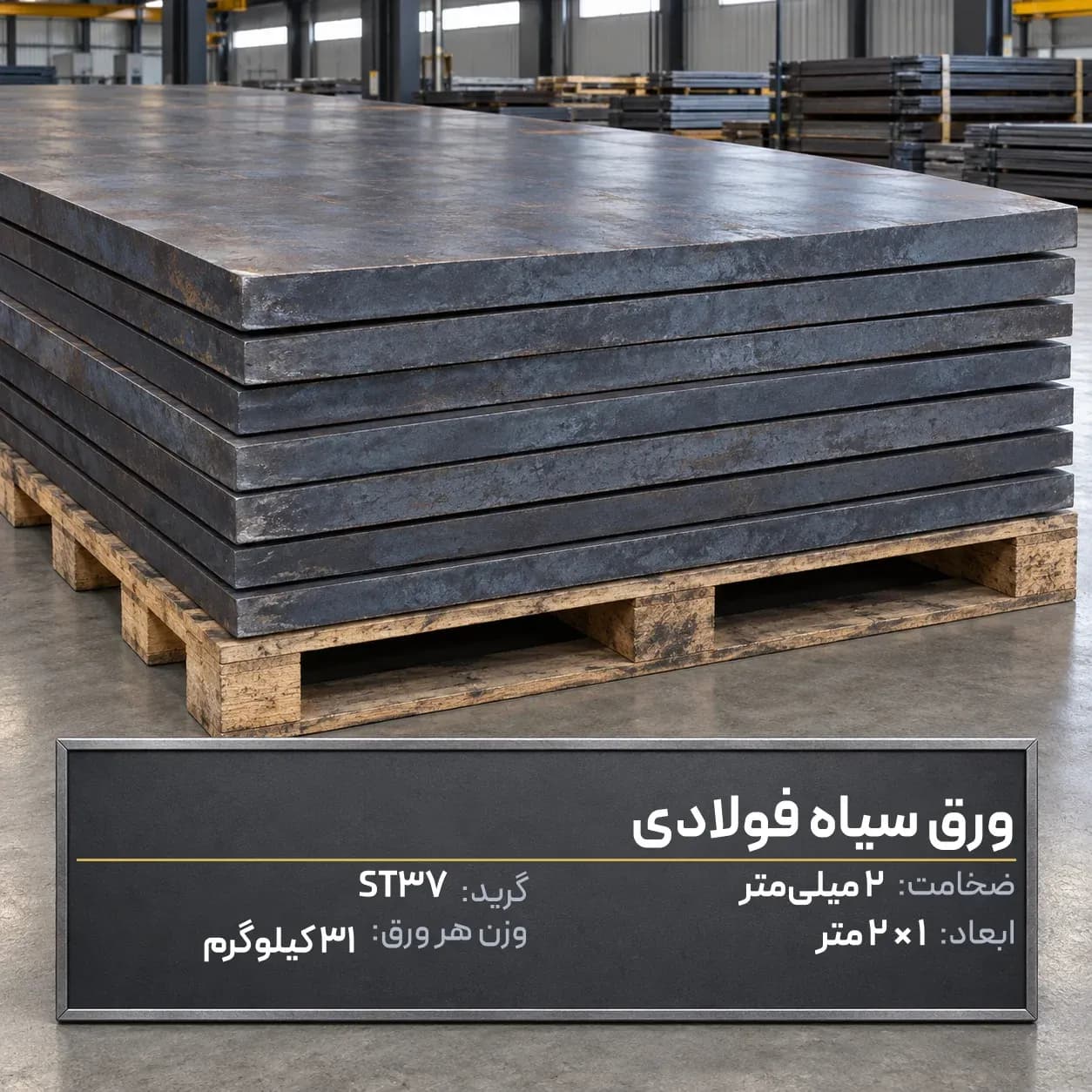 ورق سیاه فولادی ضخامت2میل ST37ابعاد 1000در2000
