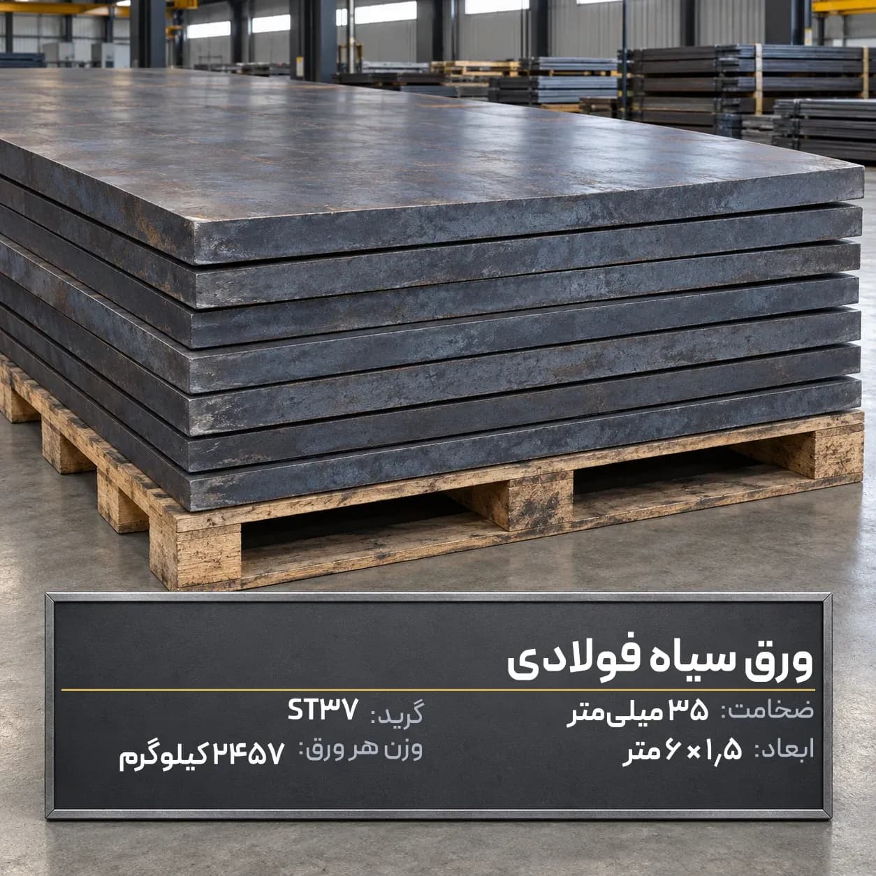 ورق سیاه فولادی ضخامت35میل ST37ابعاد 1500در6000