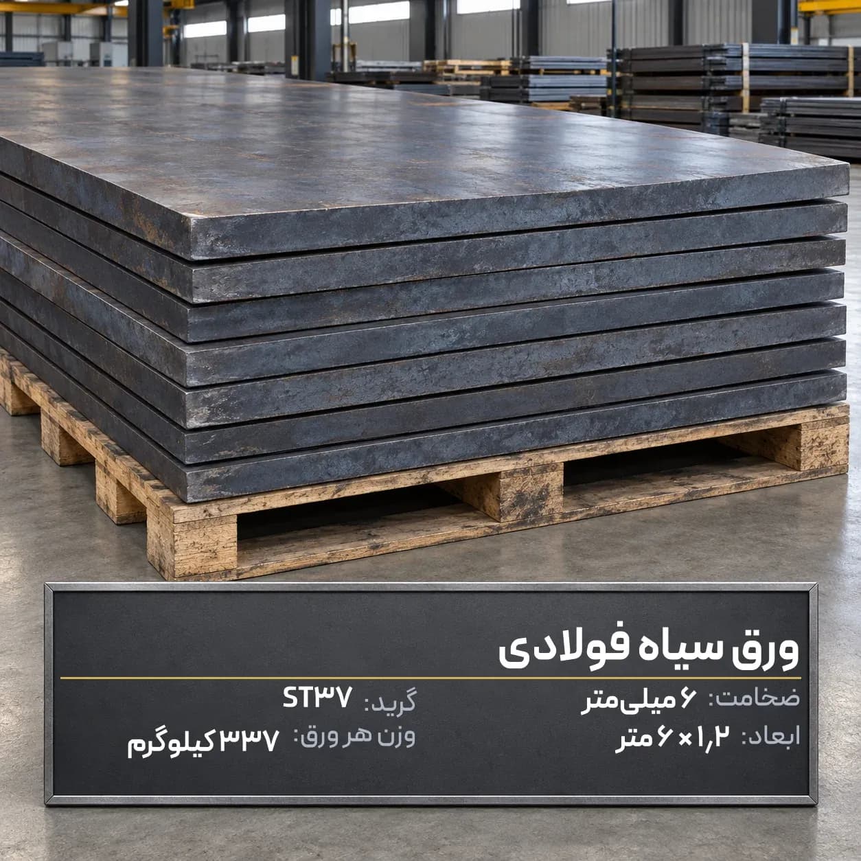ورق سیاه فولادی ضخامت6میل ST37ابعاد 1200در6000