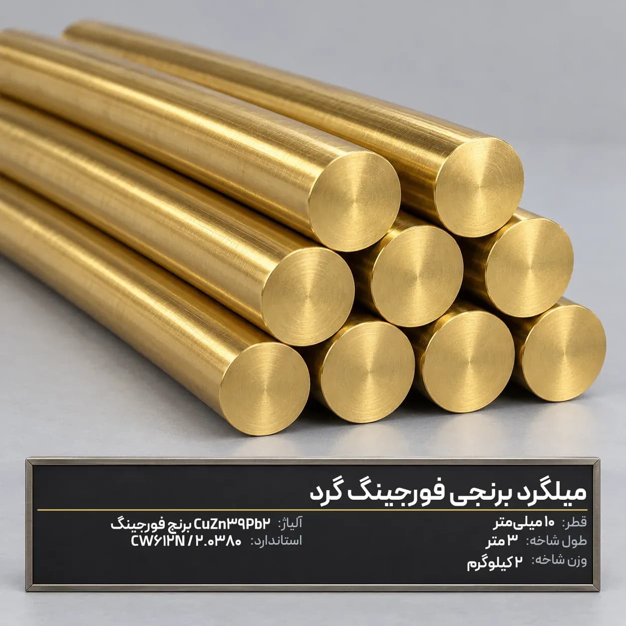 میلگرد برنجی فورجینگ گرد قطر 10 میلی‌متر