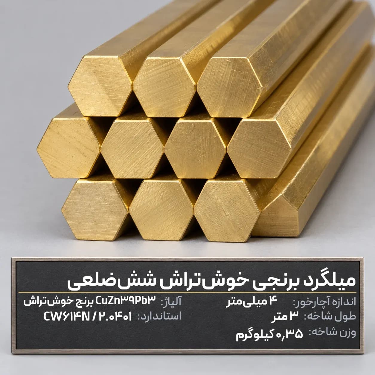 میلگرد برنجی خوش‌تراش شش‌ضلعی آچارخور 4 میلی‌متر