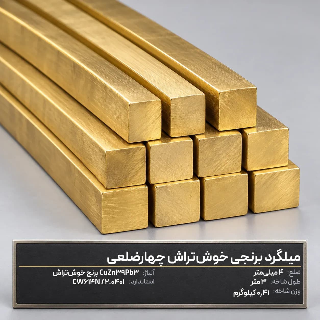 میلگرد برنجی خوش‌تراش چهارضلعی ضلع 4 میلی‌متر