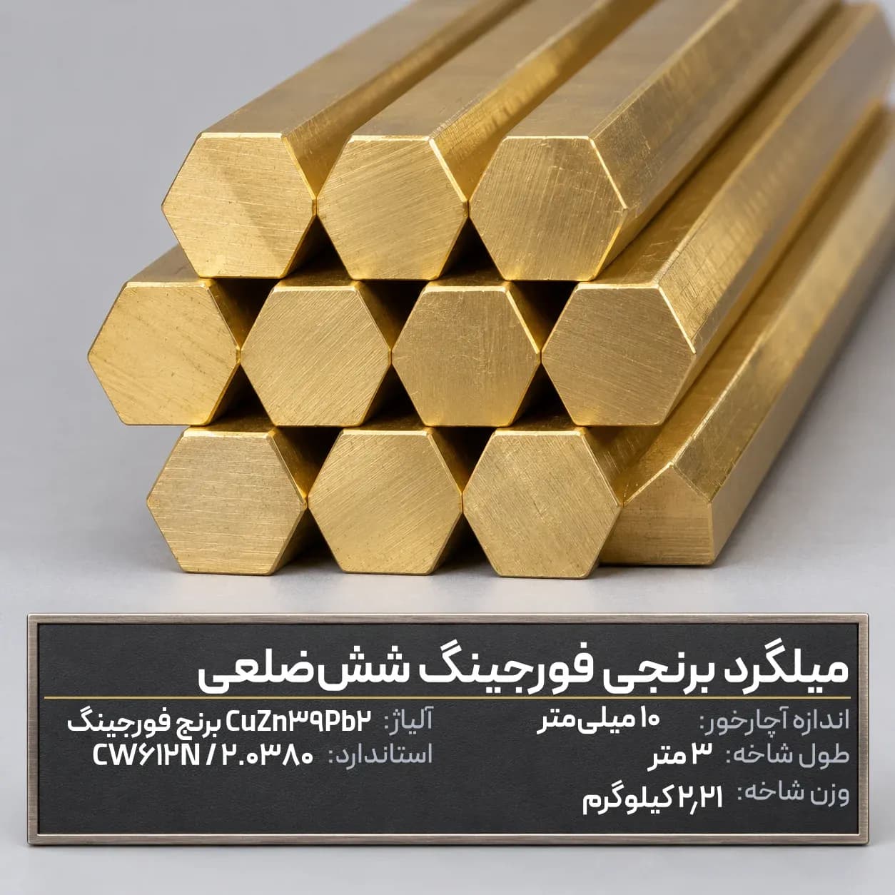میلگرد برنجی فورجینگ شش‌ضلعی آچارخور 10 میلی‌متر
