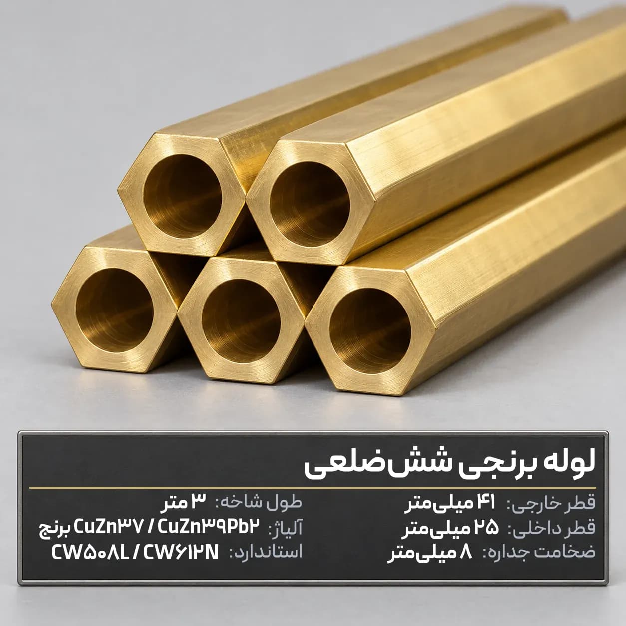 لوله برنجی شش‌ضلعی قطر خارجی 41 × قطر داخلی 25 میلی‌متر (ضخامت 8)