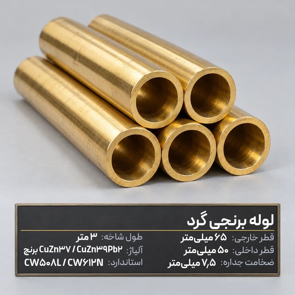 لوله برنجی گرد قطر خارجی 65 × قطر داخلی 50 میلی‌متر (ضخامت 7.5)