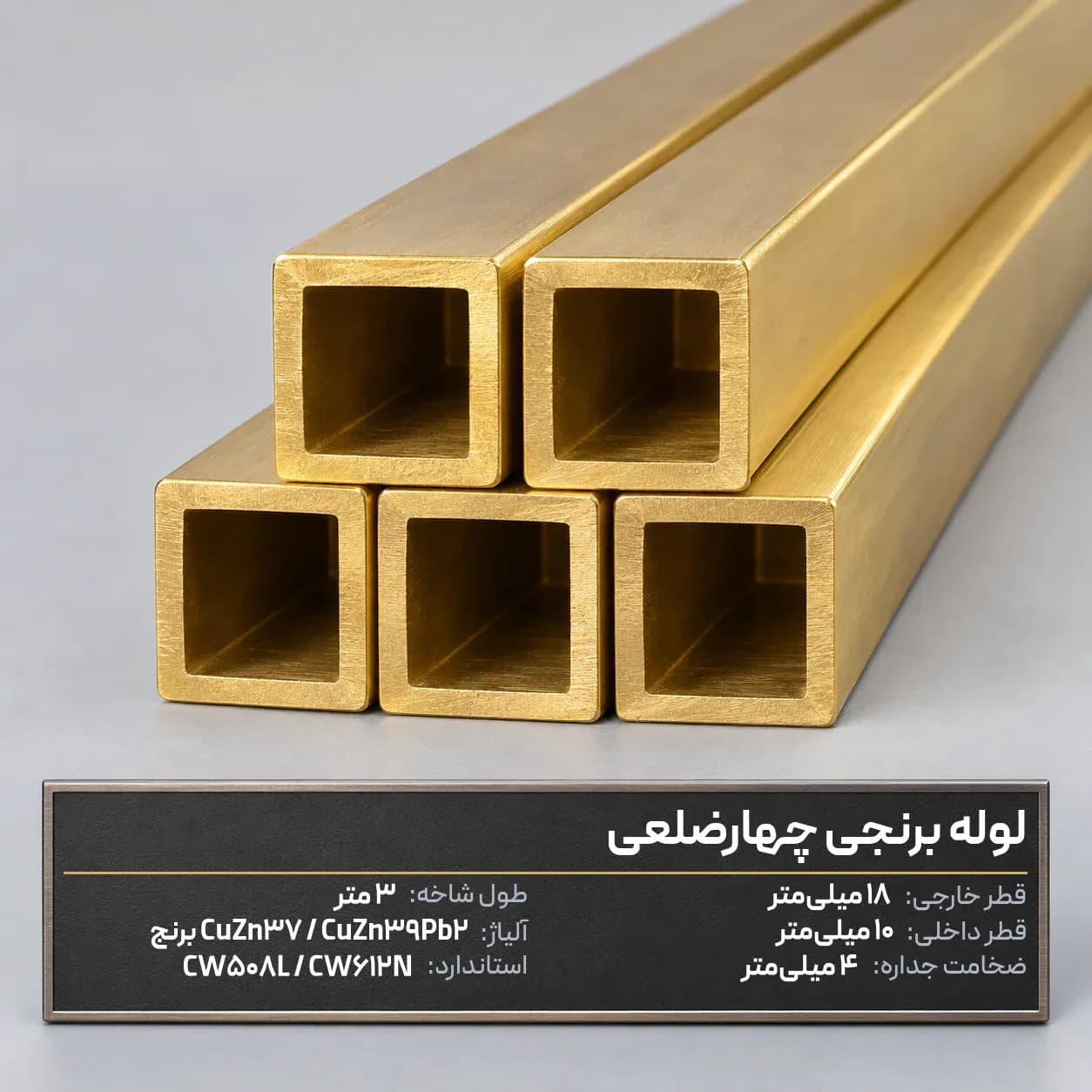 لوله برنجی چهارضلعی قطر خارجی 18 × قطر داخلی 10 میلی‌متر (ضخامت 4)