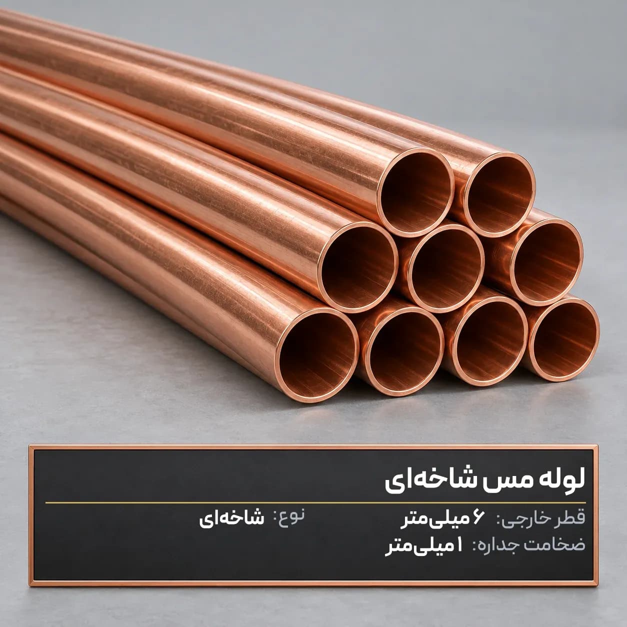 لوله مس شاخه‌ای 6×1 میلی‌متر