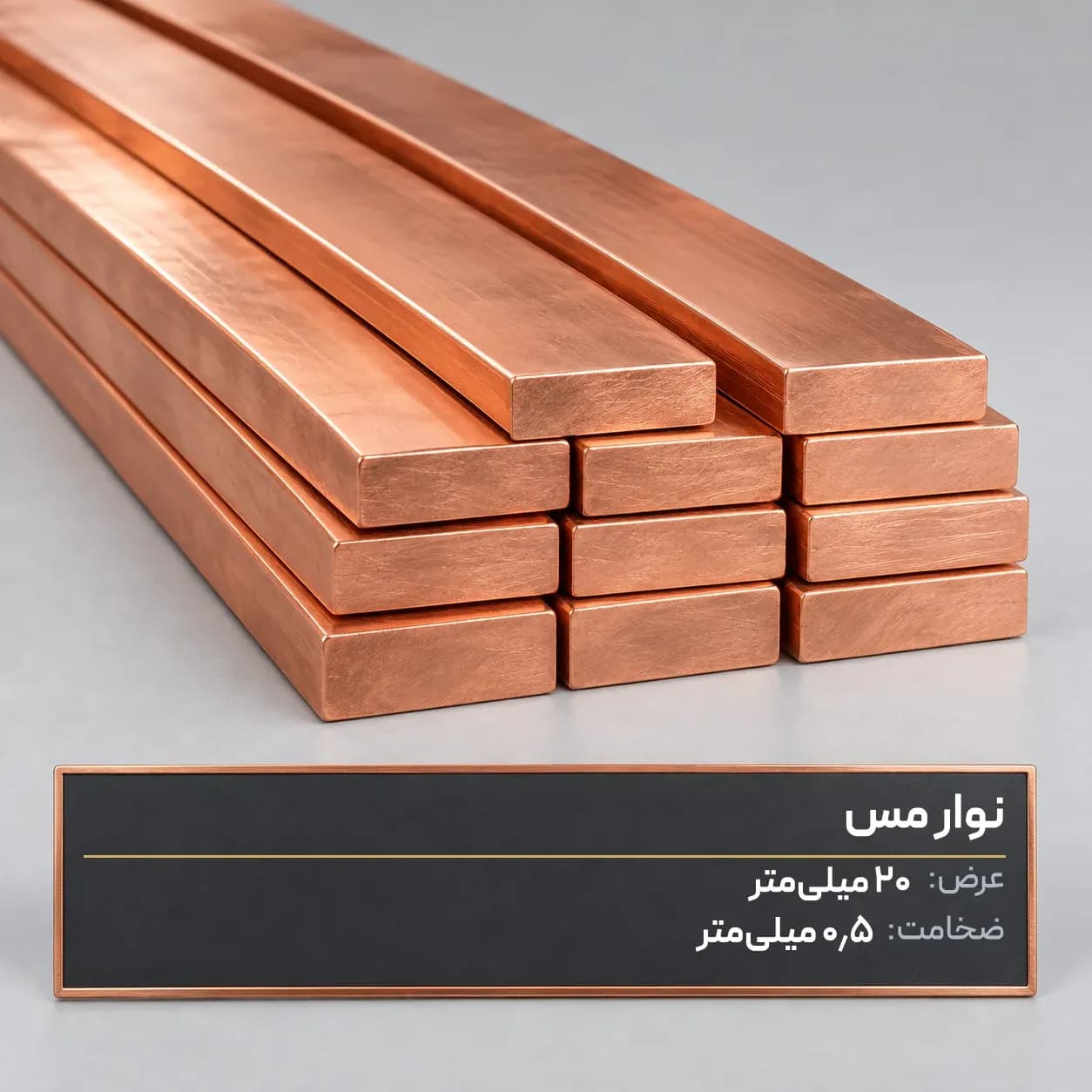 نوار مس 20×0.5 میلی‌متر