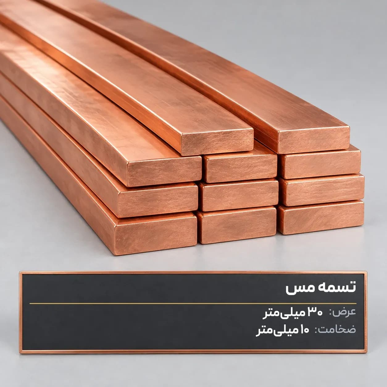تسمه مس 30×10 میلی‌متر