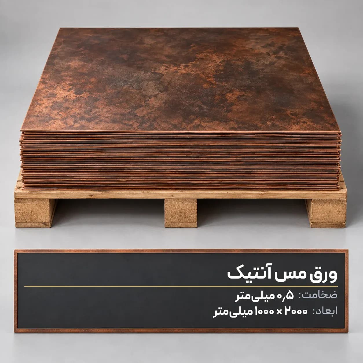 ورق مس آنتیک 0.5 میلی‌متر