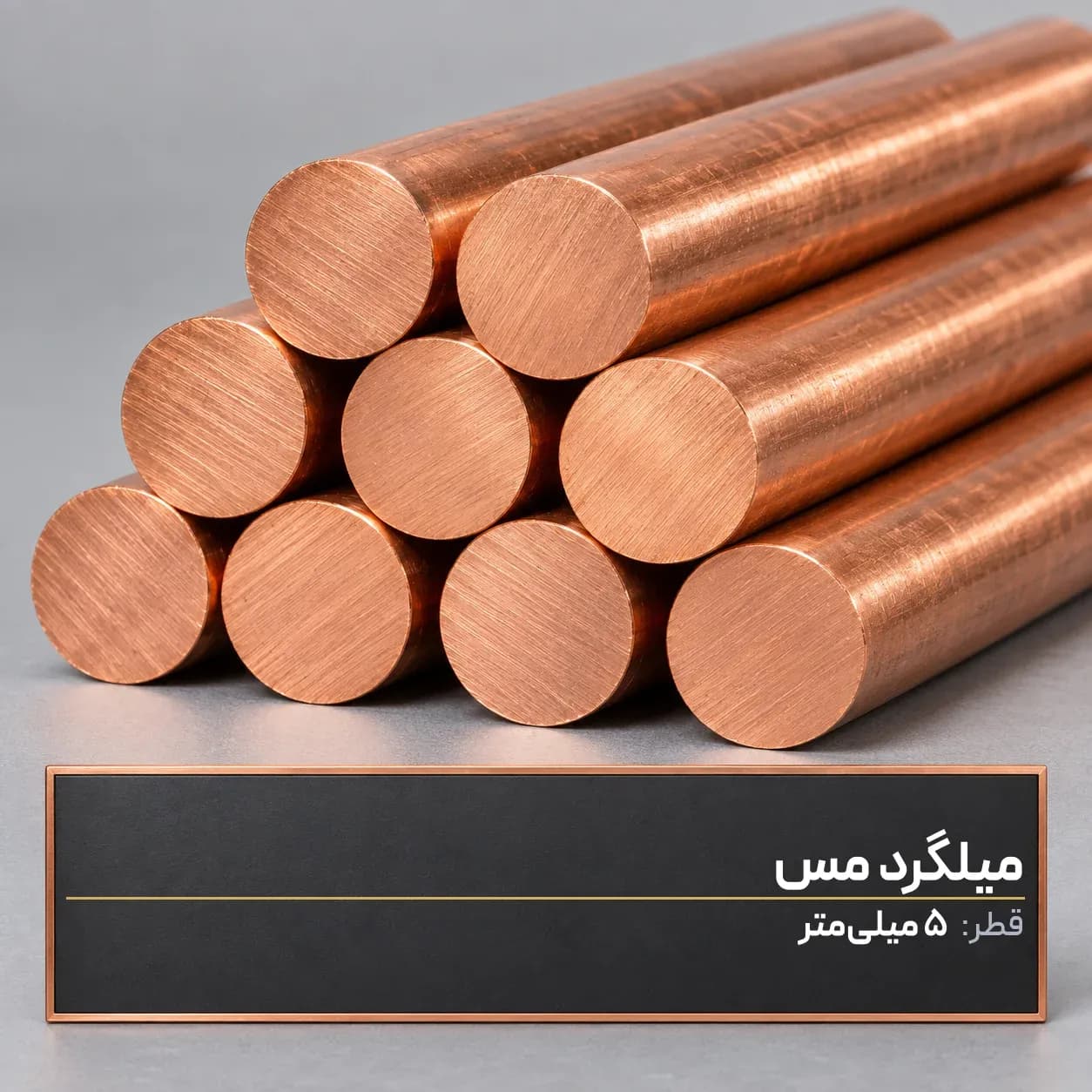 میلگرد مس قطر 5 میلی‌متر