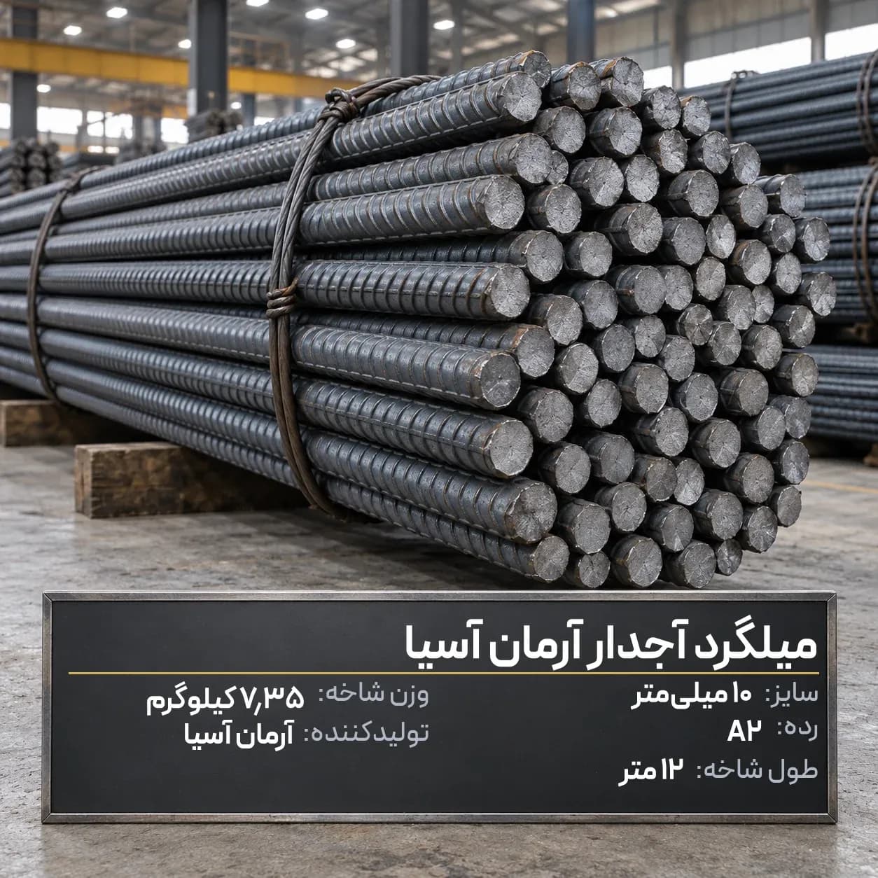 میلگرد آجدار آرمان10 A2 شاخه 12 متری