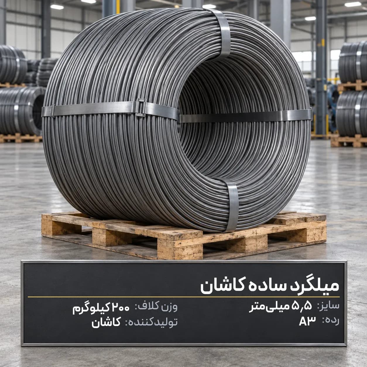 میلگرد ساده 5.5 کاشان کلاف
