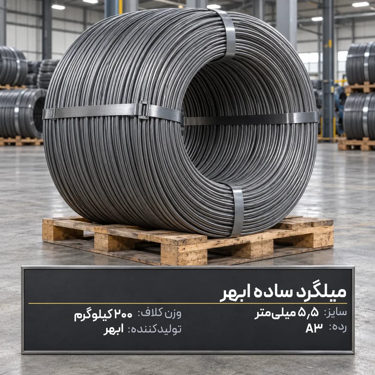 میلگرد ساده 5.5  ابهر  کلاف