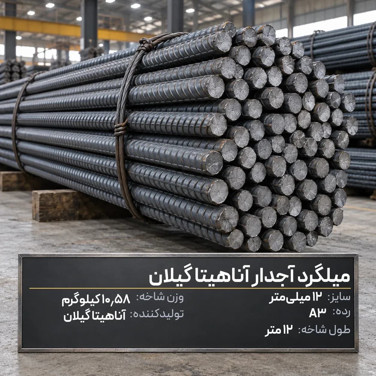 میلگرد آجدار آناهیتا گیلان 12 A3 شاخه 12 متری