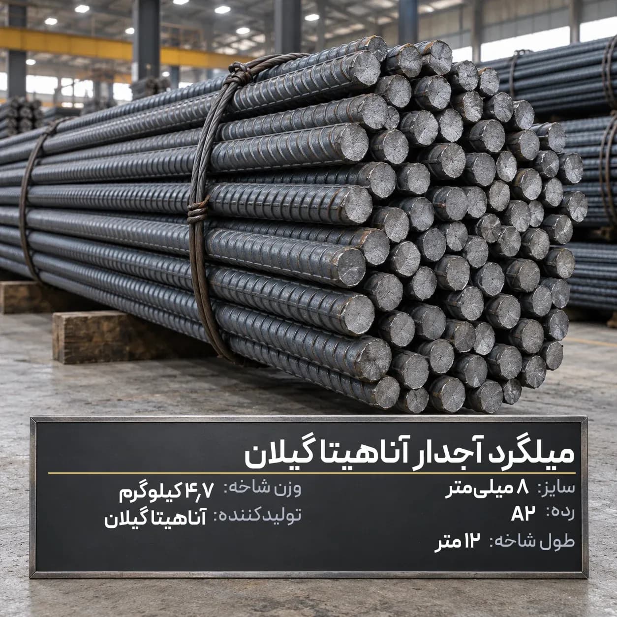 میلگرد آجدار آناهیتا گیلان 8 A2 شاخه 12 متری
