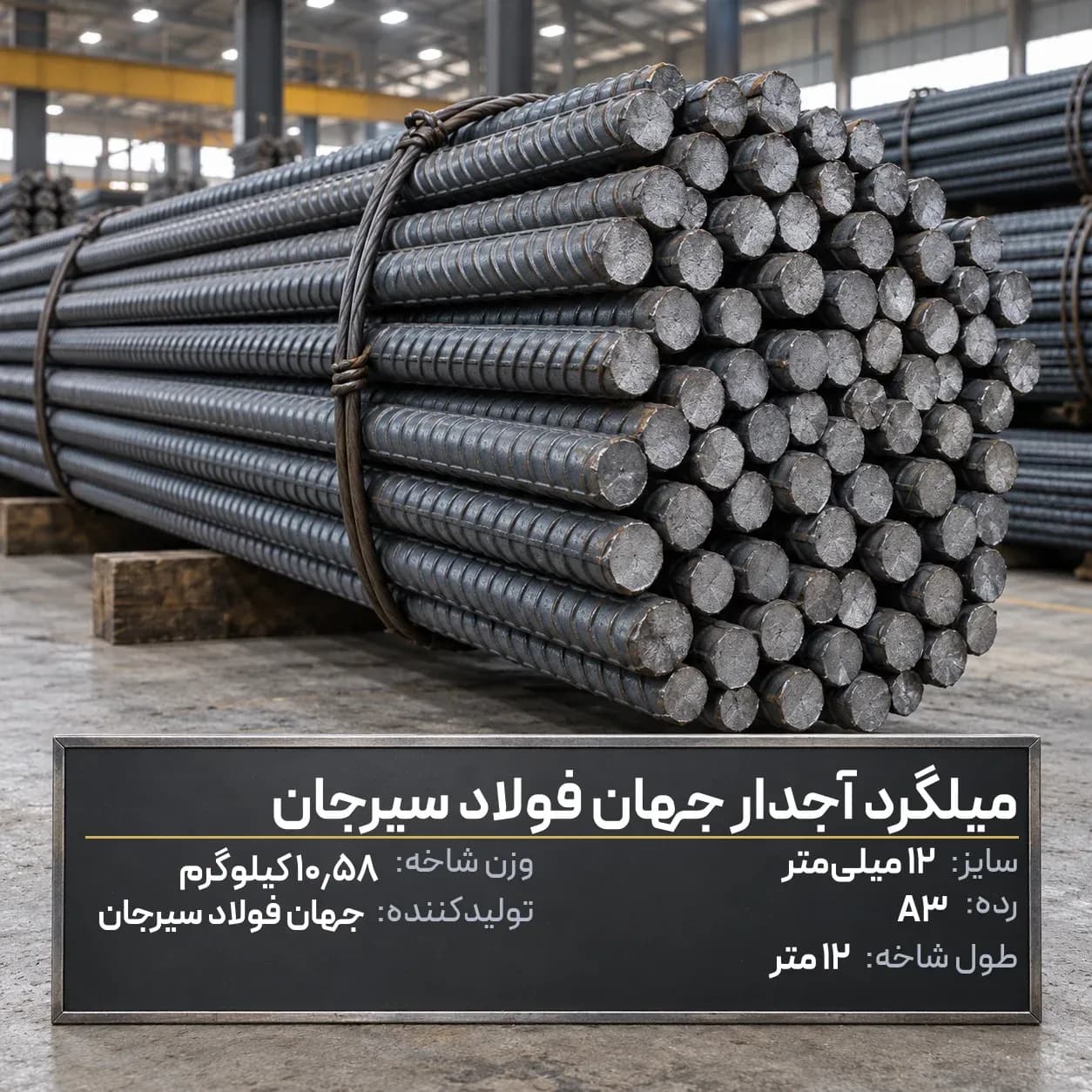 میلگرد آجدار جهان فولاد سیرجان 12 A3 شاخه 12 متری