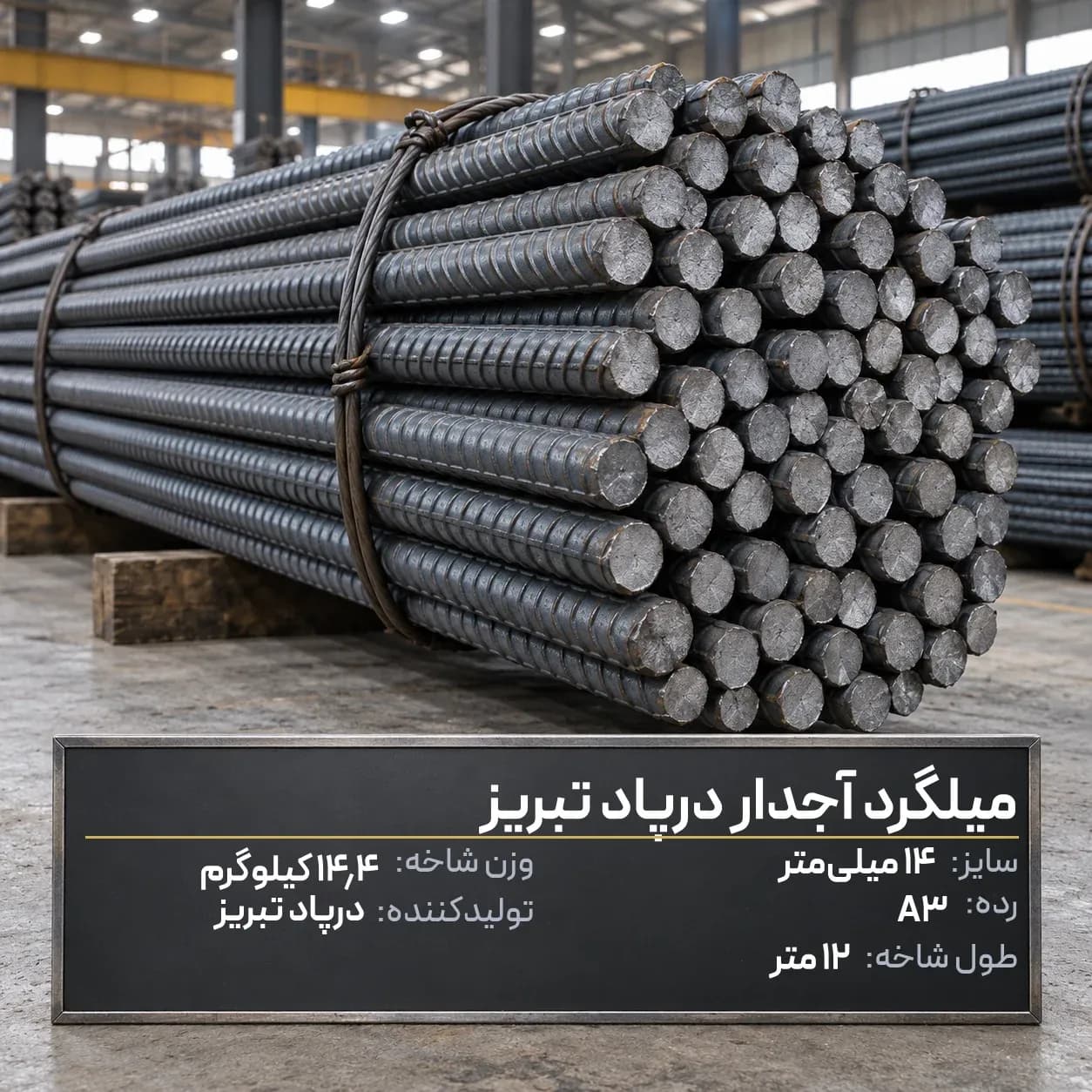 میلگرد آجدار درپاد تبریز 14 A3 شاخه 12 متری