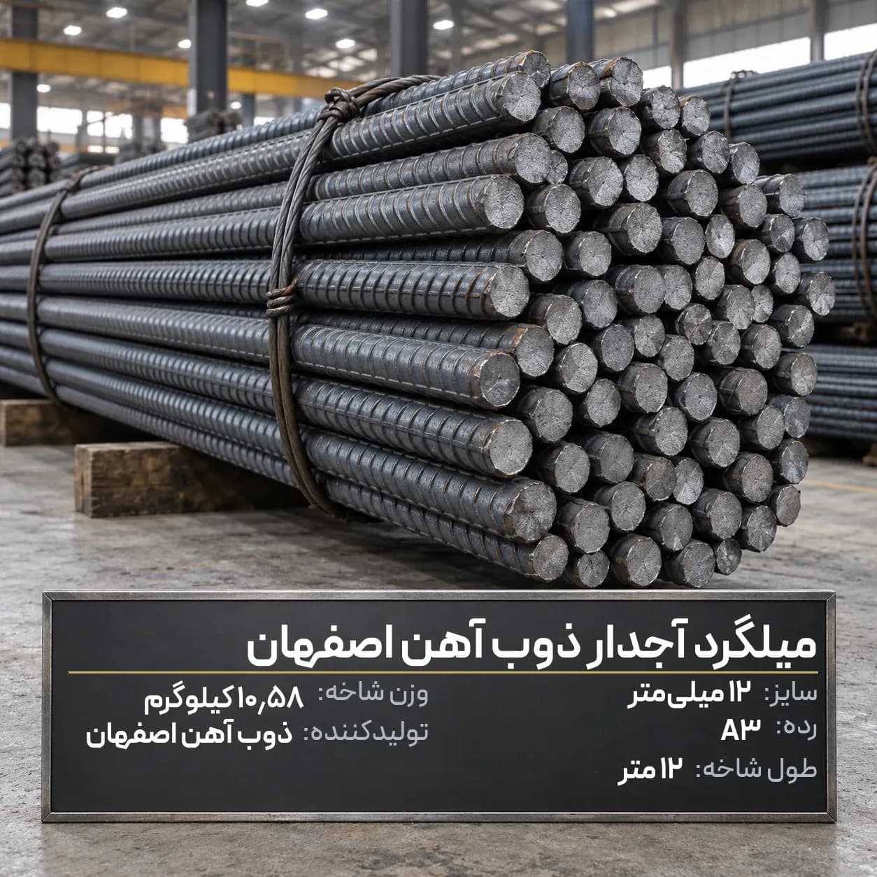میلگرد آجدار ذوب آهن اصفهان 12 A3 شاخه 12 متری