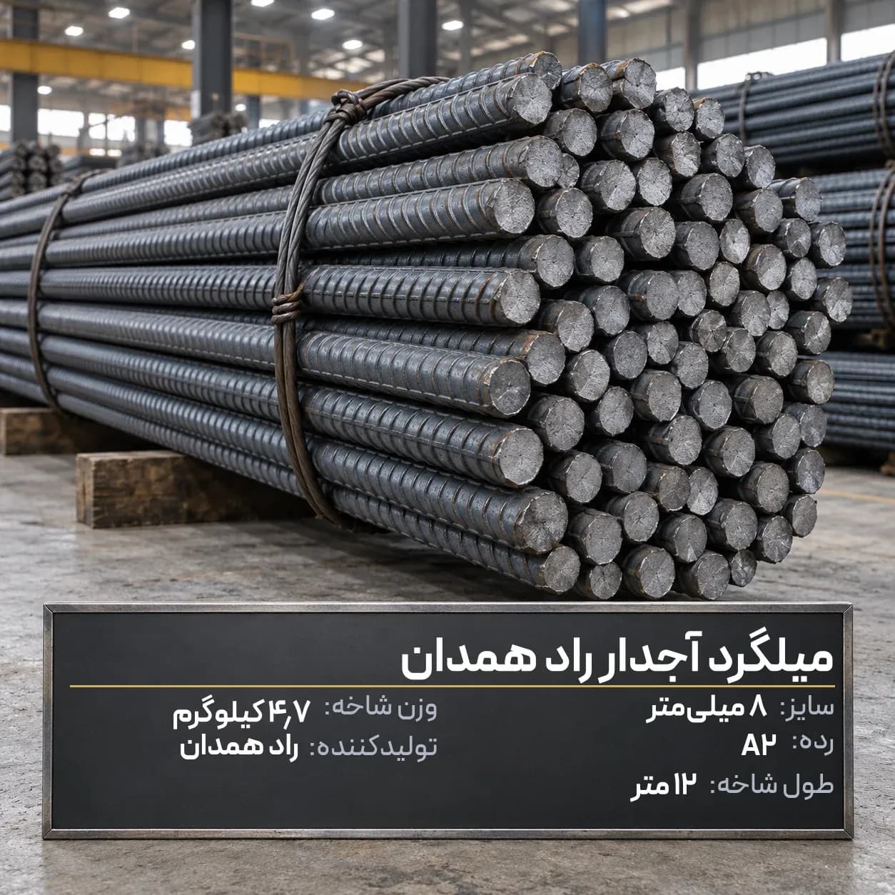 میلگرد آجدار راد همدان 8 A2 شاخه 12 متری
