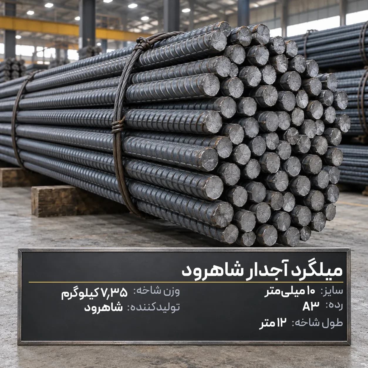 میلگرد آجدار شاهرود 10 A3 شاخه 12 متری
