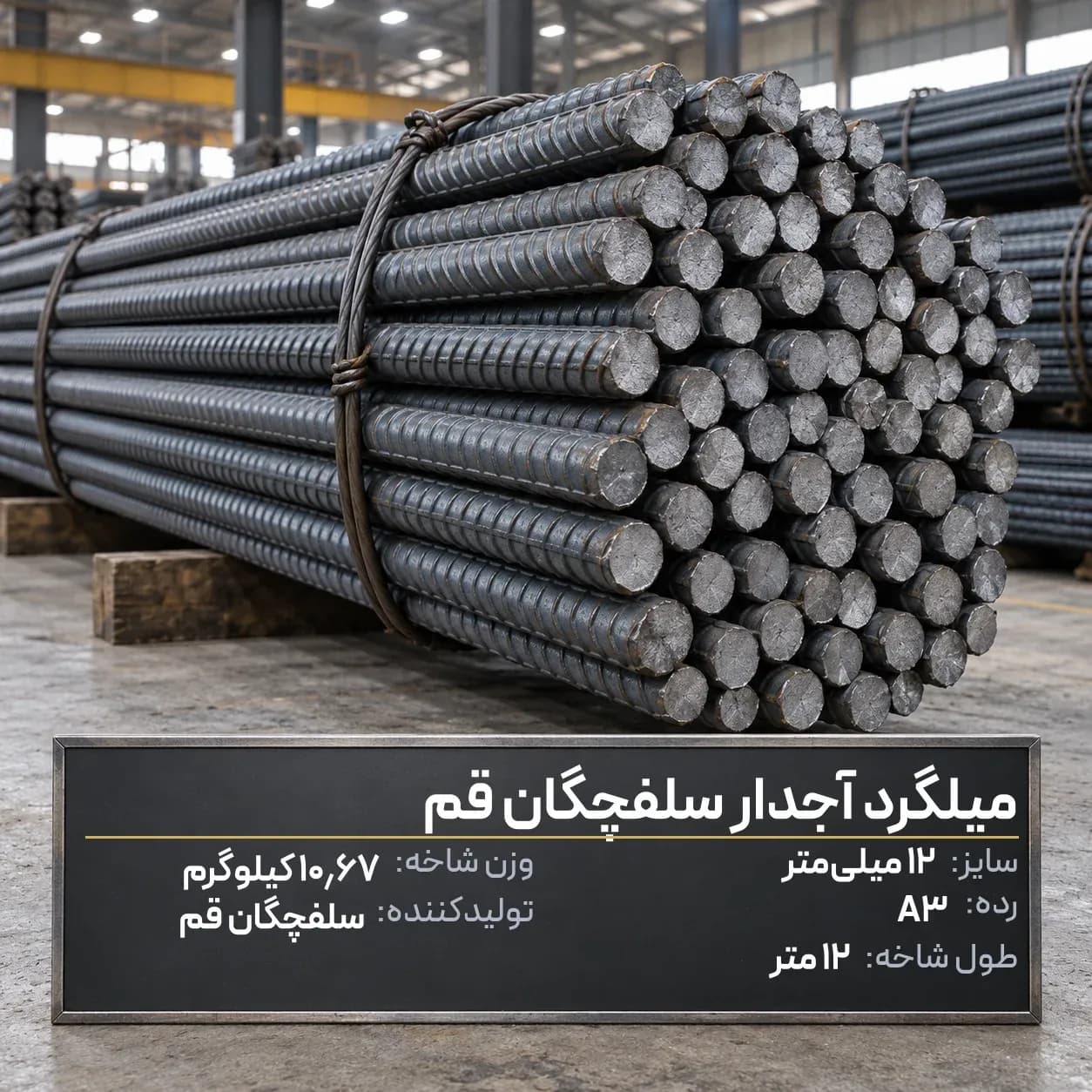میلگرد آجدار سلفچگان قم 12 A3 شاخه 12 متری