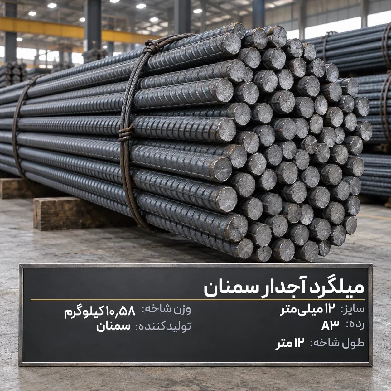 میلگرد آجدار سمنان12 A3 شاخه 12 متری