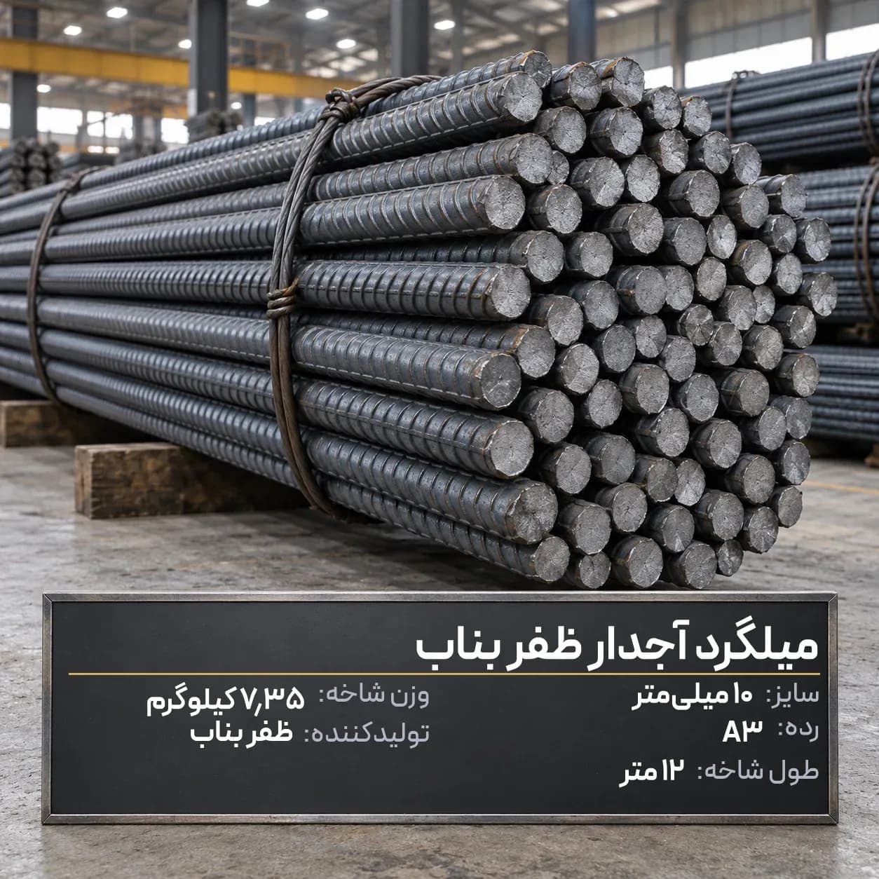 میلگرد آجدار ظفر بناب 14 A3 شاخه 12 متری