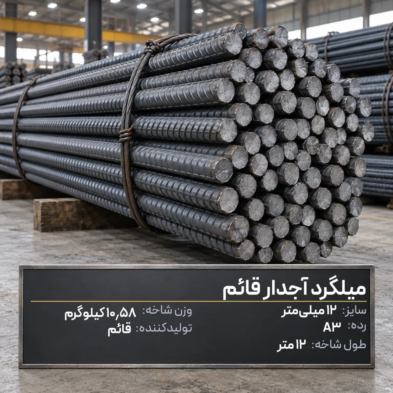 میلگرد آجدار قائم 14 A3 شاخه 12 متری