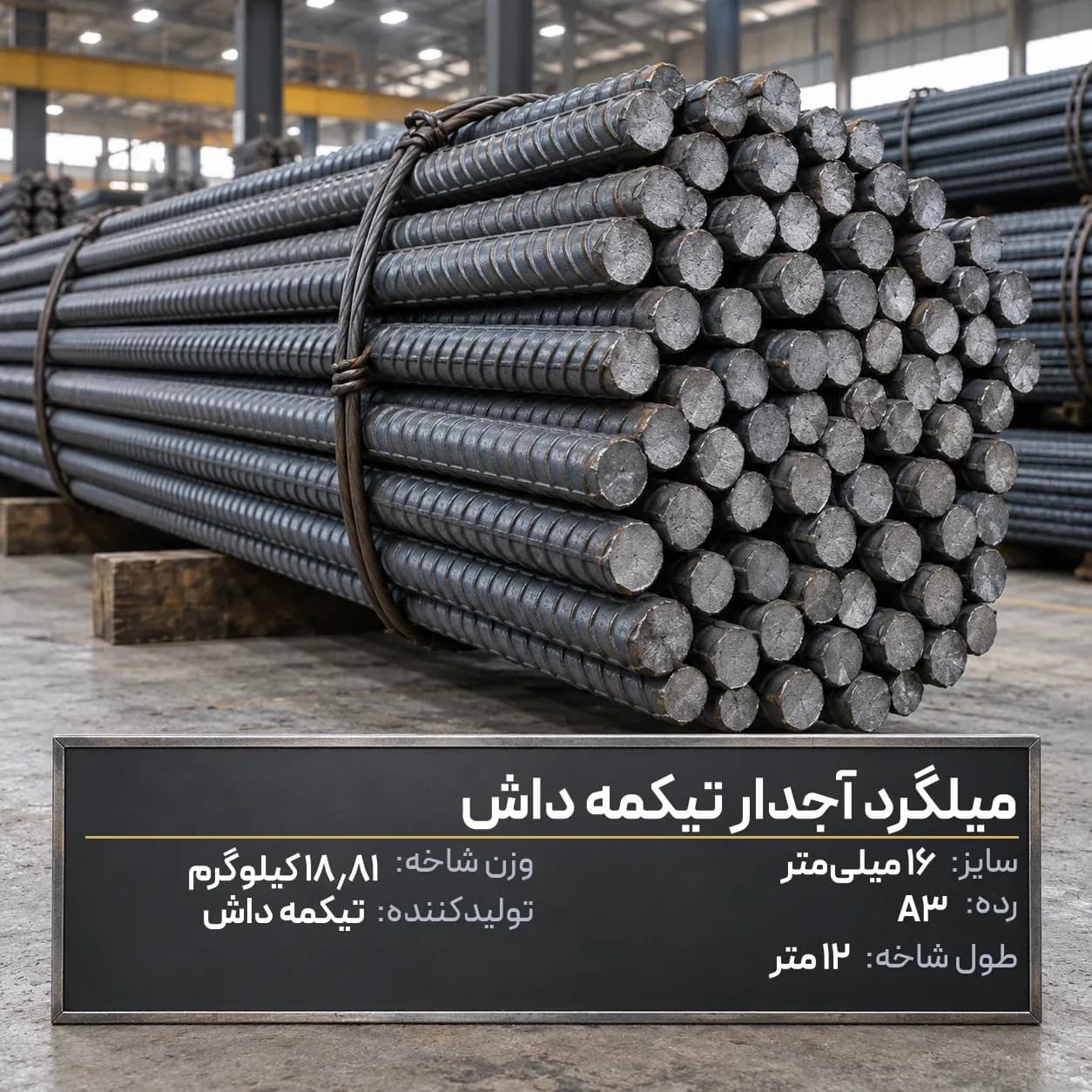 میلگرد آجدار کاوه تیکمه داش 16 A3 شاخه 12 متری