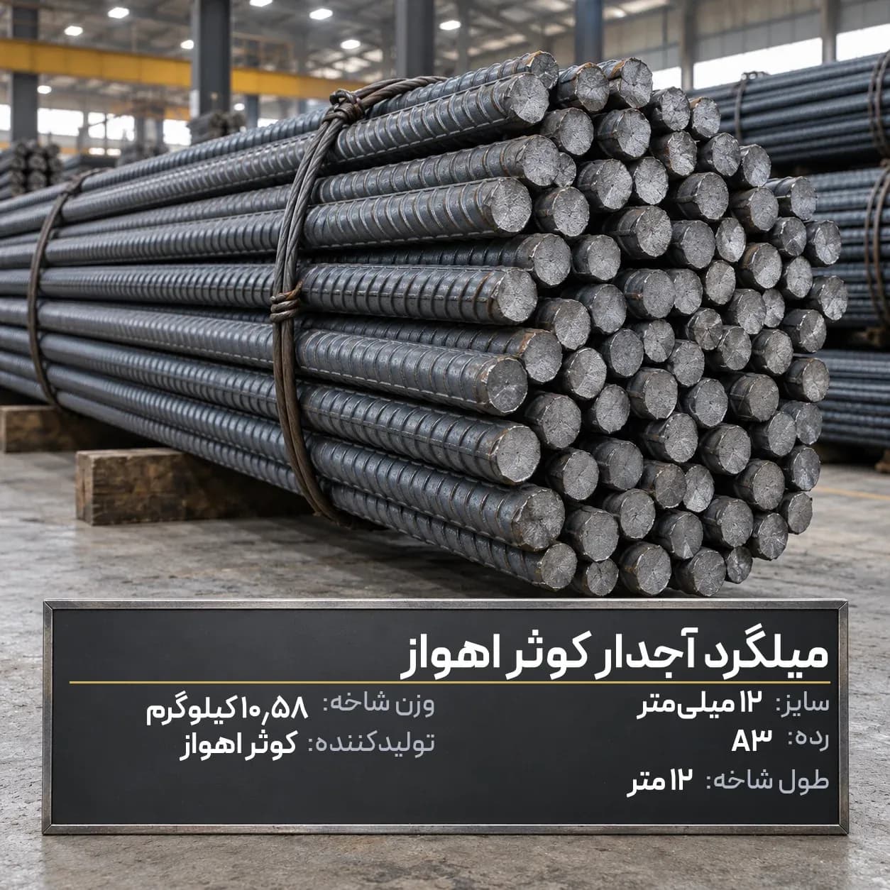 میلگرد آجدار کوثر اهواز 12 A3 شاخه 12 متری