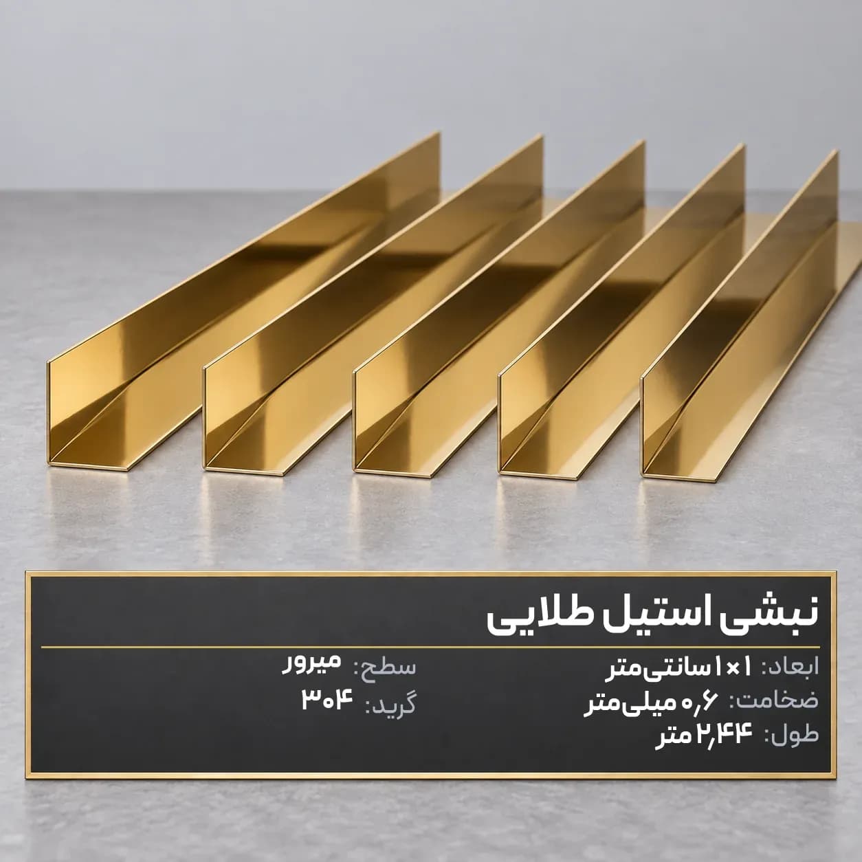 نبشی1*1طلایی میرور ضخامت0.6 میلیمتر304