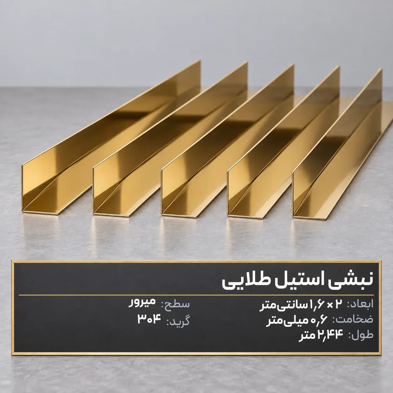 نبشی1.6*2طلایی میرور ضخامت0.6 میلیمتر304