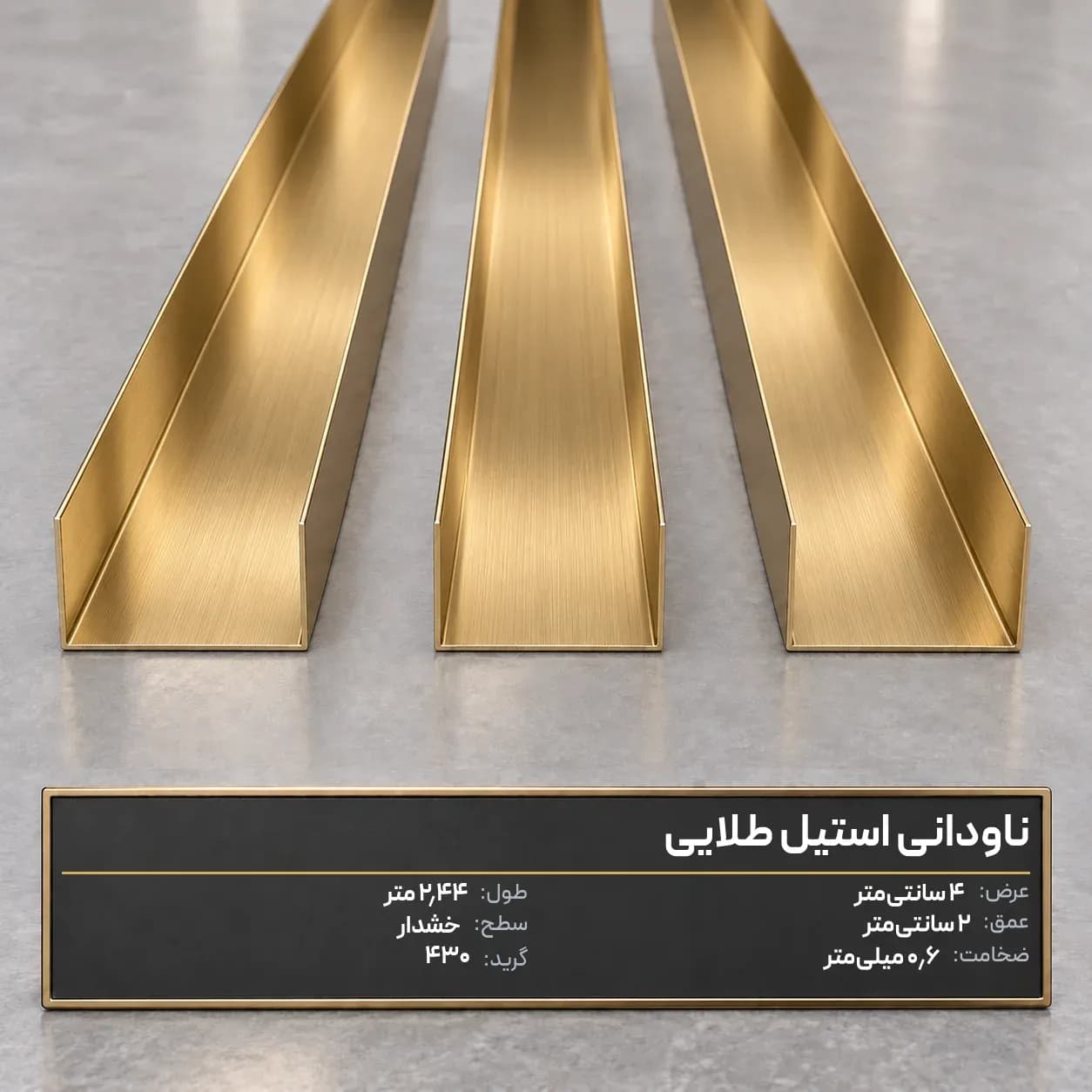 ناودانی عرض4با عمق2 طلایی خشدار 430