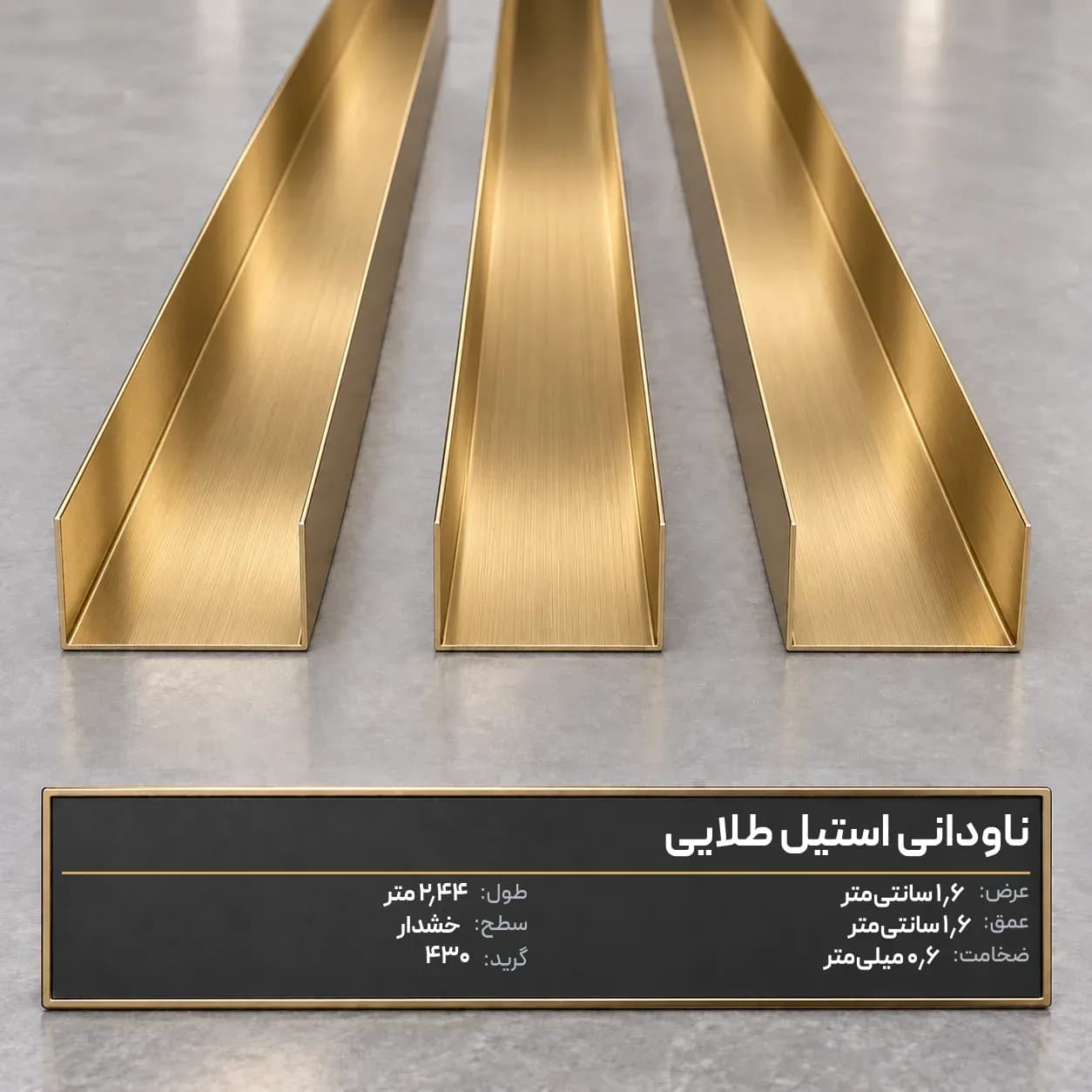 ناودانی عرض1.6با عمق1.6 طلایی خشدار 430