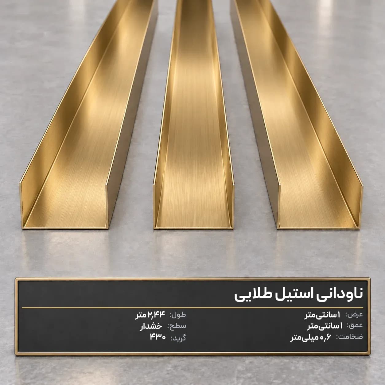 ناودانی عرض1با عمق1 طلایی خشدار 430