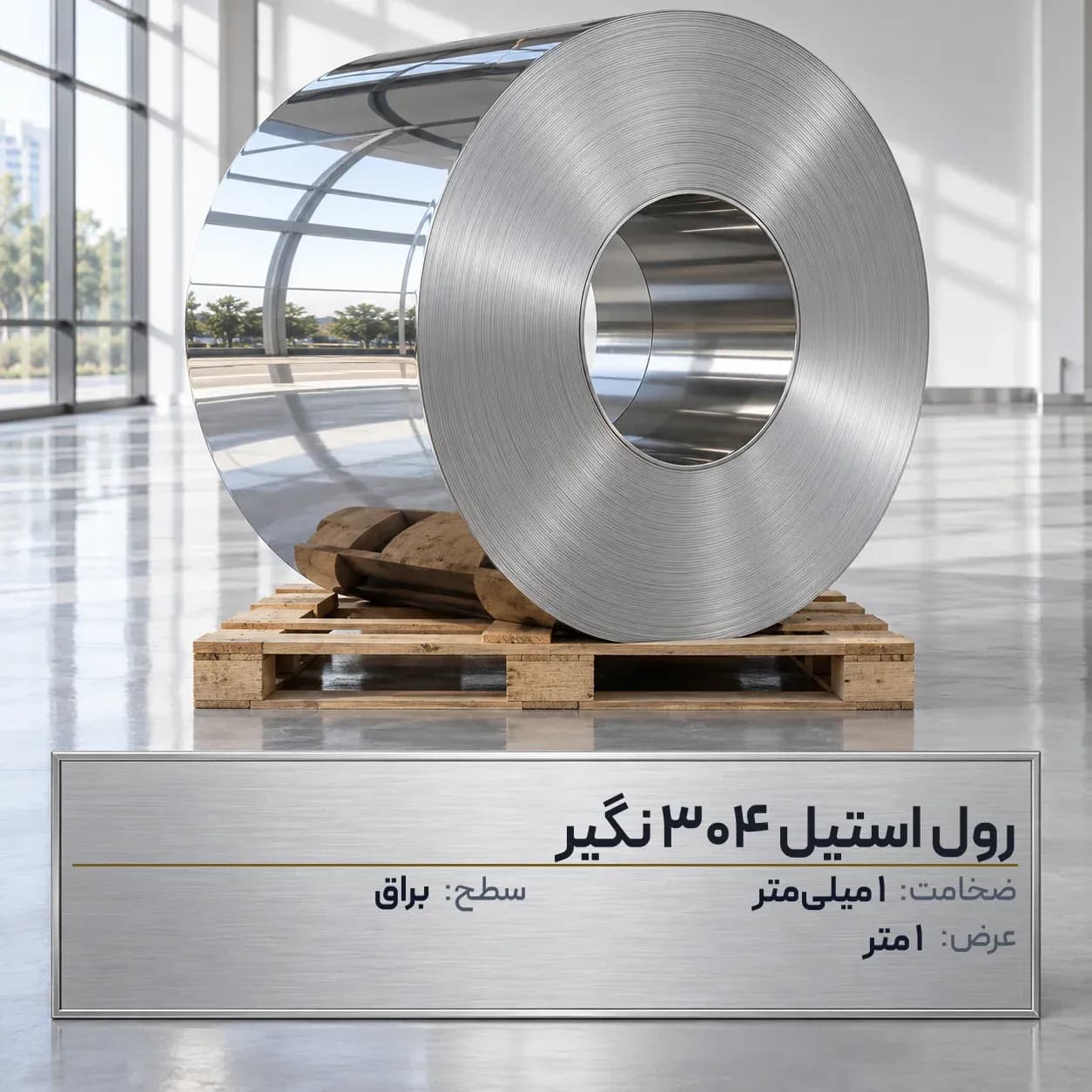 رول استیل 304 (نگیر) ضخامت 1 میلیمتر عرض 1 متر (براق)