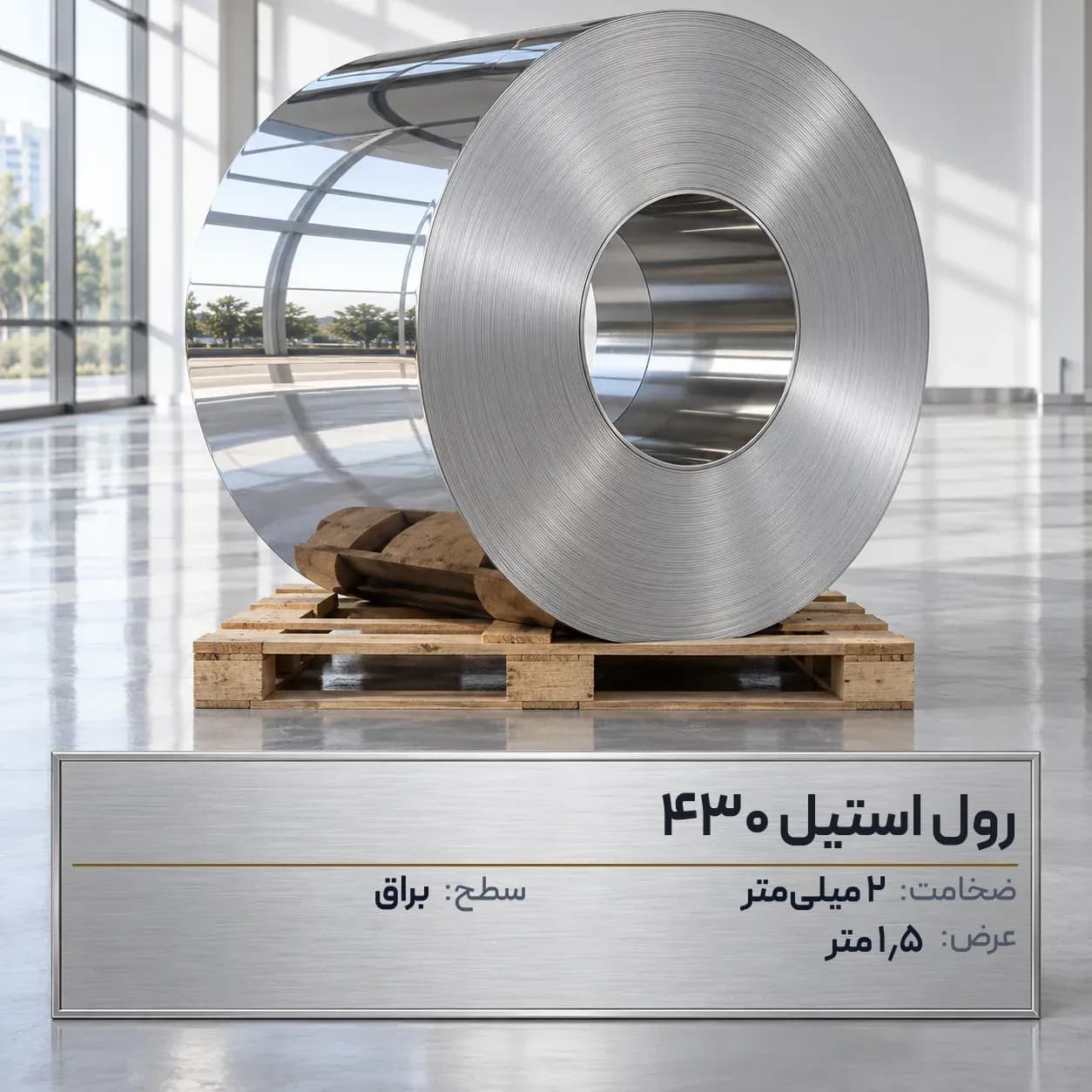 رول استیل 430 (بگیر) ضخامت 2 میلیمتر عرض 1.5 متر (براق)