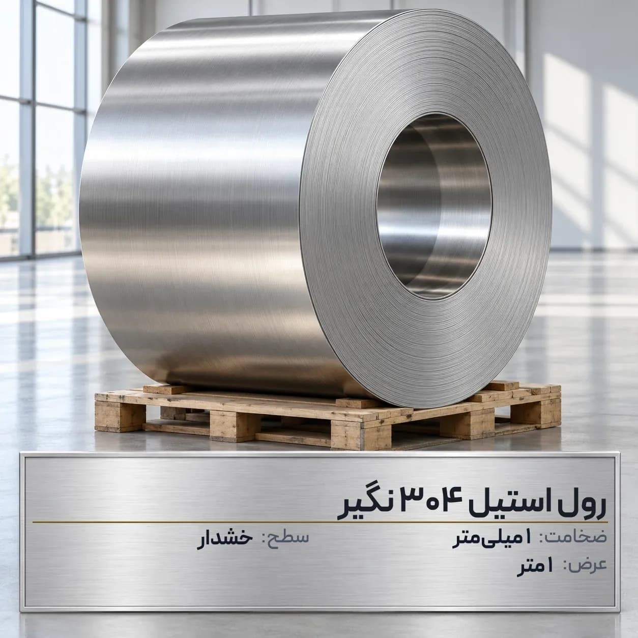 رول استیل 304 (نگیر) ضخامت 1 میلیمتر عرض 1 متر (خشدار)