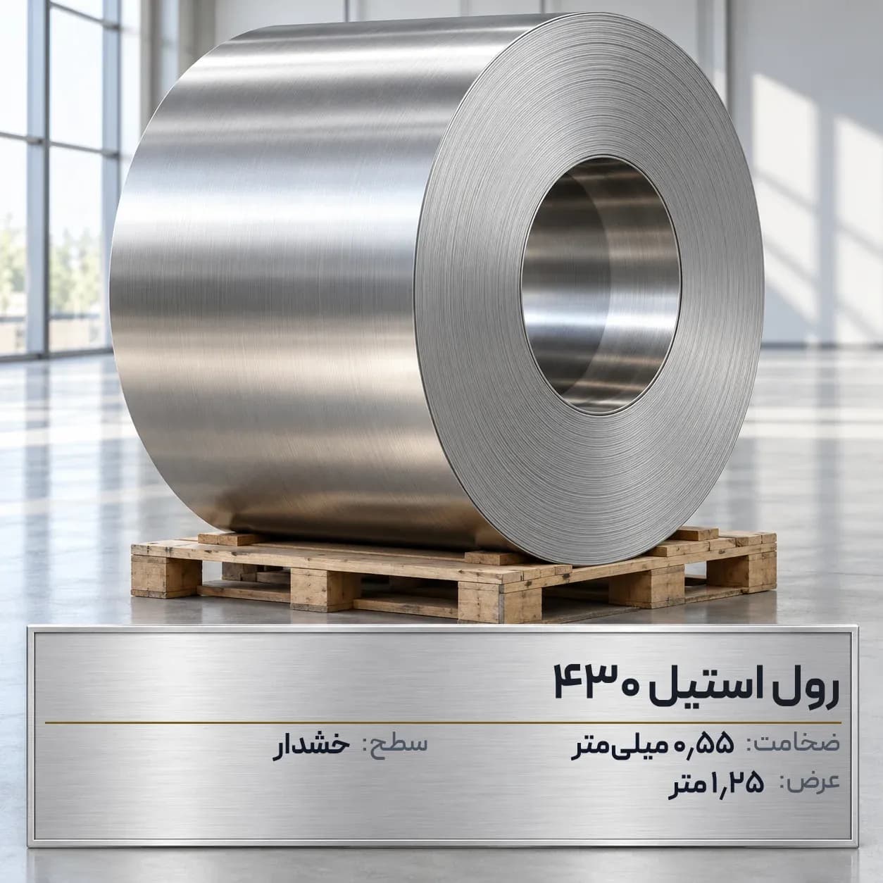 رول استیل 430 (بگیر) ضخامت 0.55 میلیمتر عرض 1.25 متر (خشدار)