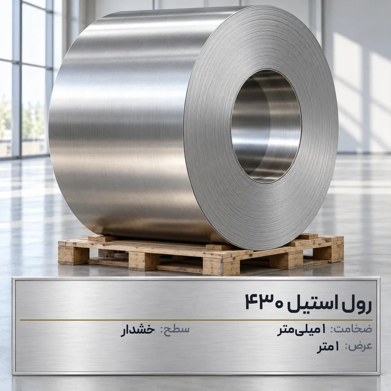 رول استیل 430 (بگیر) ضخامت 1 میلیمتر عرض 1 متر (خشدار)