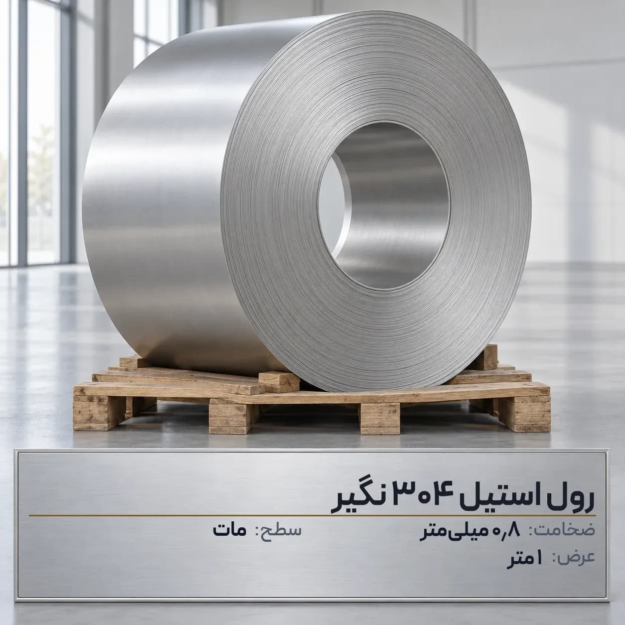 رول استیل 304 (نگیر) ضخامت 0.8 میلیمتر عرض 1 متر (مات)