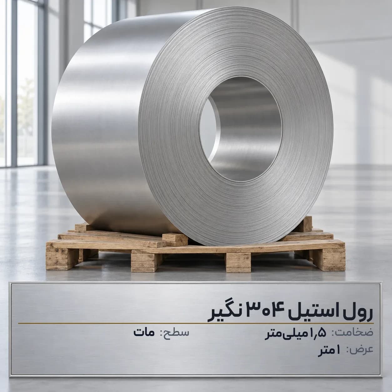رول استیل 304 (نگیر) ضخامت 1.5 میلیمتر عرض 1 متر (مات)