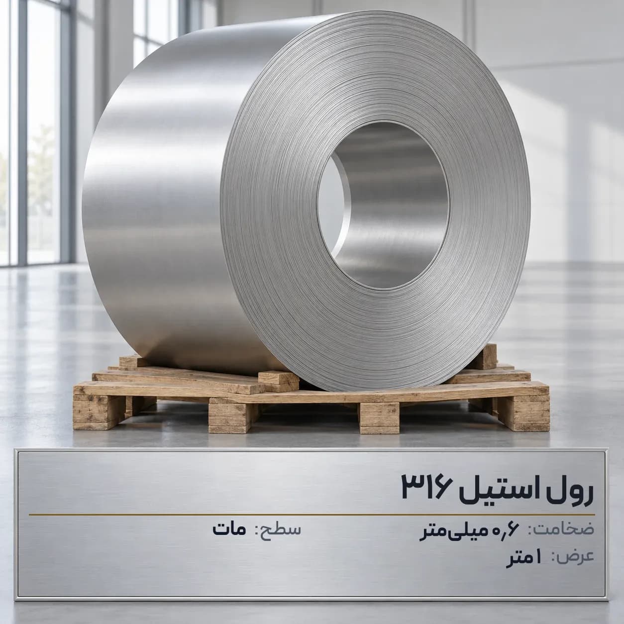 رول استیل 316 (ضداسید) ضخامت 0.6 میلیمتر عرض 1 متر (مات)