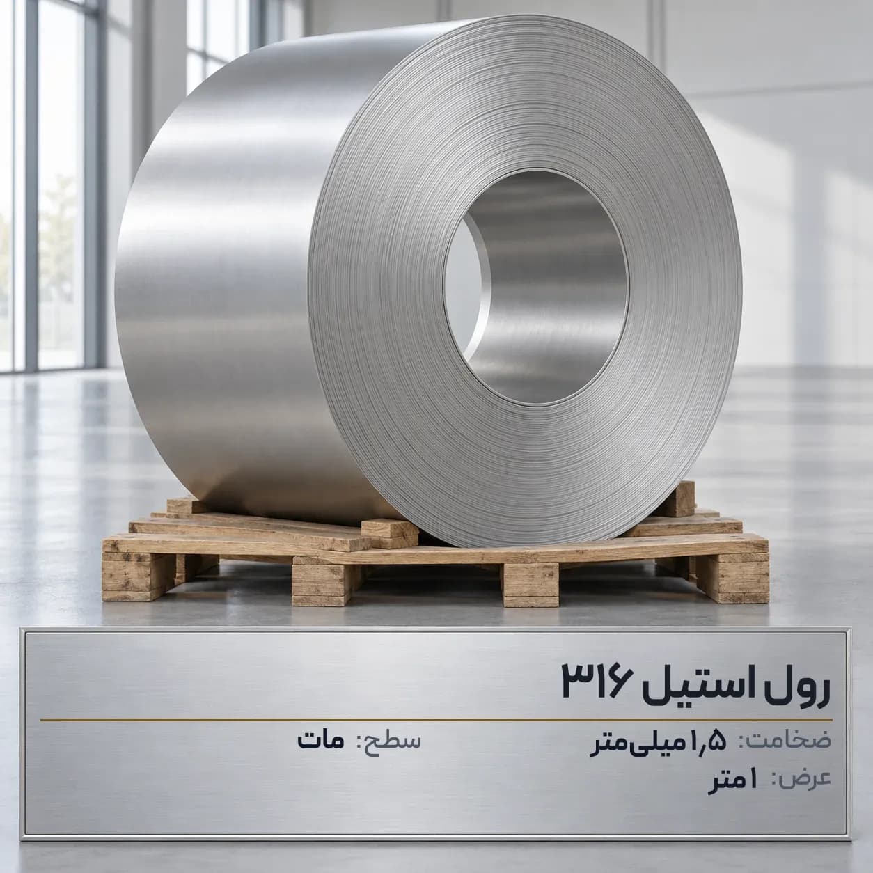 رول استیل 316 (ضداسید) ضخامت 1.5 میلیمتر عرض 1 متر (مات)