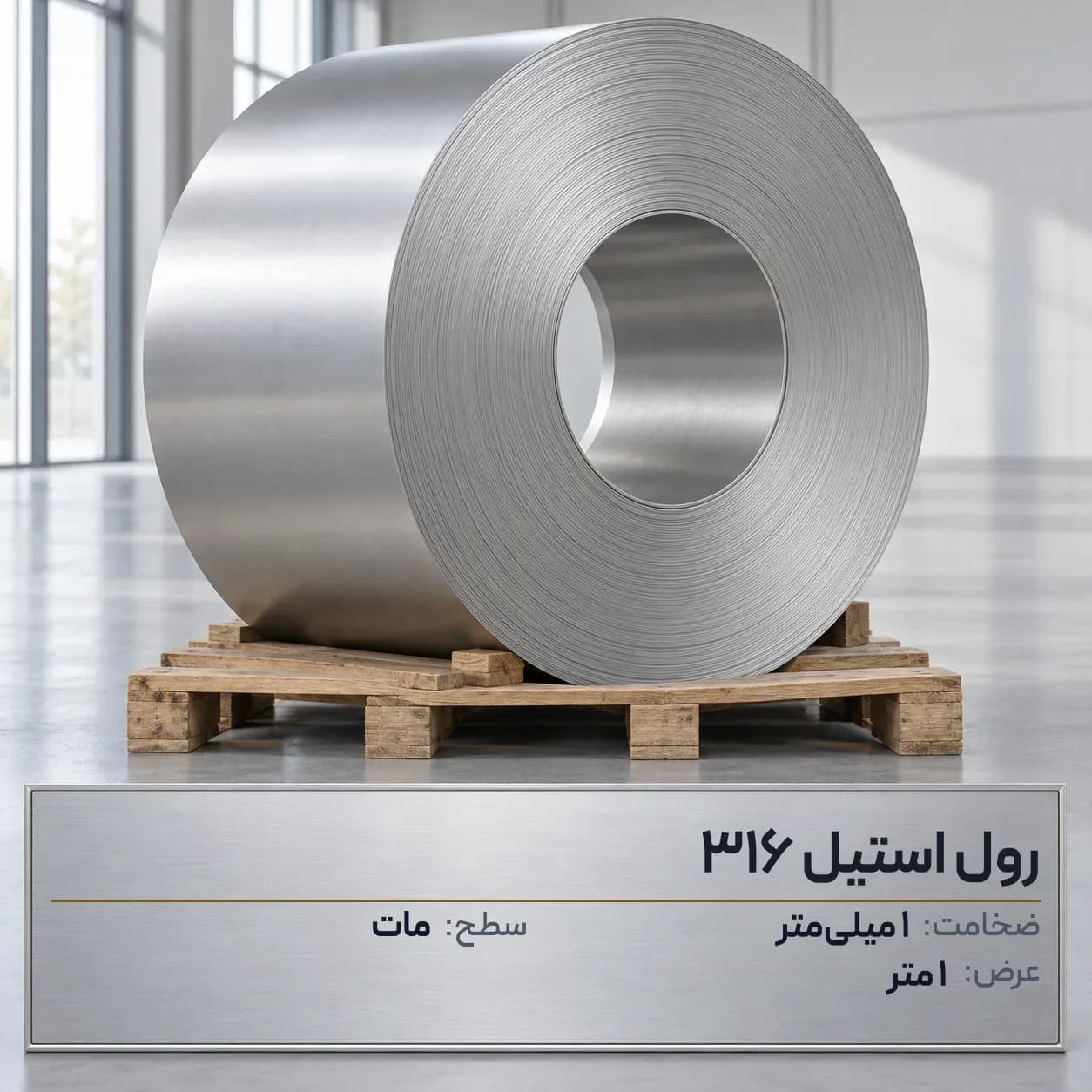 رول استیل 316 (ضداسید) ضخامت 1 میلیمتر عرض 1 متر (مات)