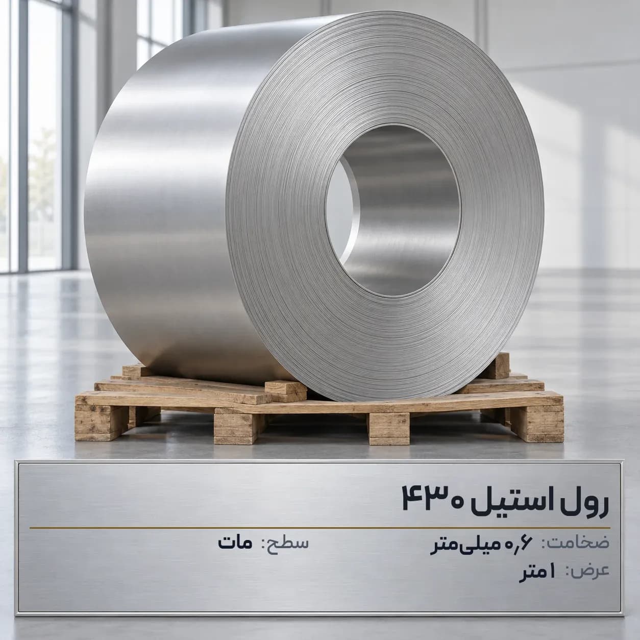 رول استیل 430 (بگیر) ضخامت 0.6 میلیمتر عرض 1 متر (مات)