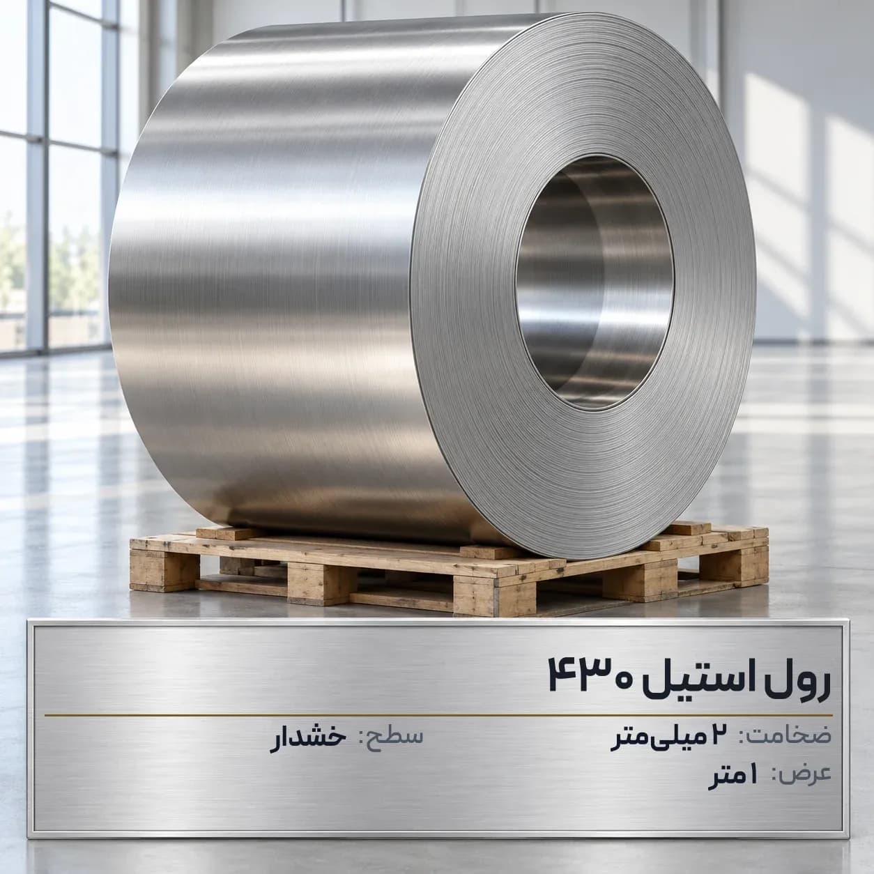 رول استیل 430 (بگیر) ضخامت 2 میلیمتر عرض 1 متر (خشدار)